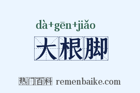大根脚是什么意思的图片